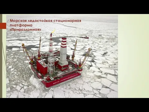Морская ледостойкая стационарная платформа «Приразломная»