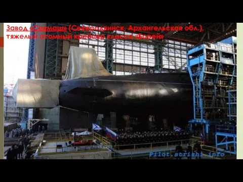 Завод «Севмаш» (Северодвинск, Архангельская обл.), тяжелый атомный крейсер класса «Борей»