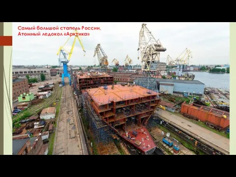 Самый большой стапель России, Атомный ледокол «Арктика»