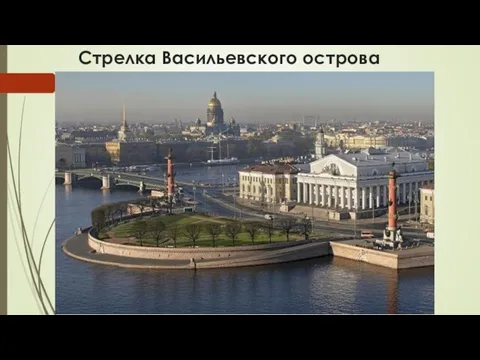 Стрелка Васильевского острова