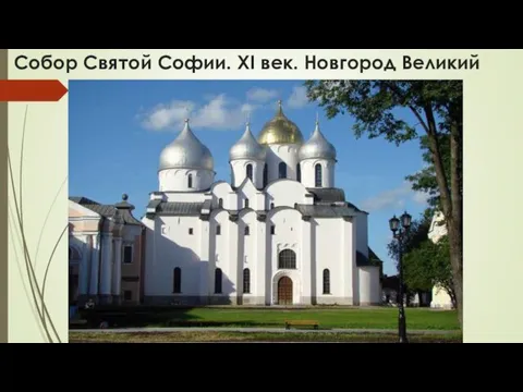 Собор Святой Софии. XI век. Новгород Великий