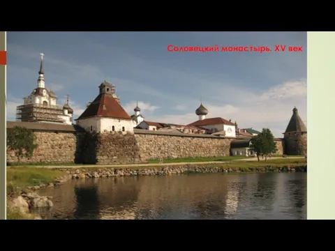 Соловецкий монастырь. XV век