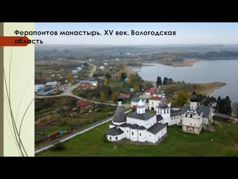 Ферапонтов монастырь. XV век. Вологодская область