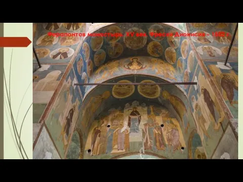 Ферапонтов монастырь. XV век. Фрески Дионисия – 1502 г.