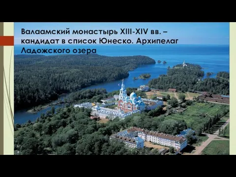 Валаамский монастырь XIII-XIV вв. – кандидат в список Юнеско. Архипелаг Ладожского озера