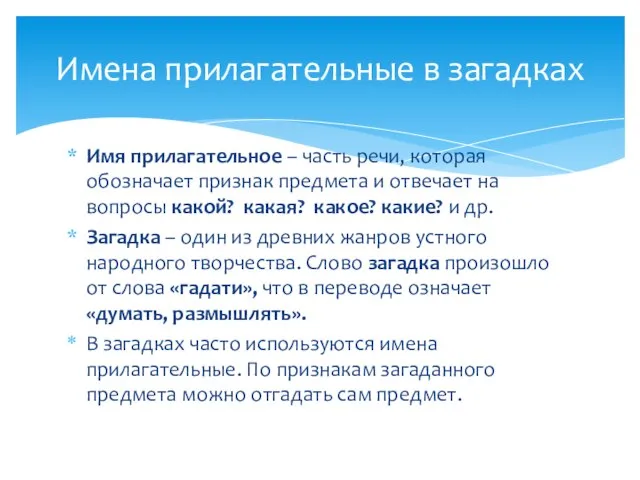 Имя прилагательное – часть речи, которая обозначает признак предмета и отвечает