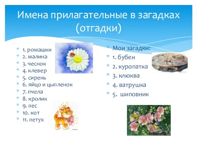 Имена прилагательные в загадках (отгадки) 1. ромашки 2. малина 3. чеснок