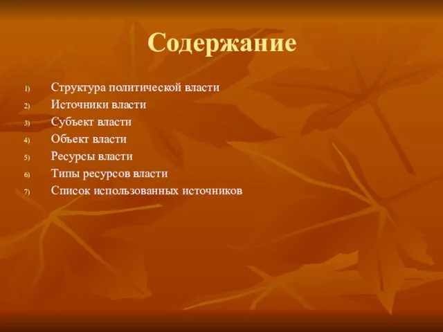 Содержание Структура политической власти Источники власти Субъект власти Объект власти Ресурсы