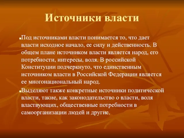 Источники власти Под источниками власти понимается то, что дает власти исходное