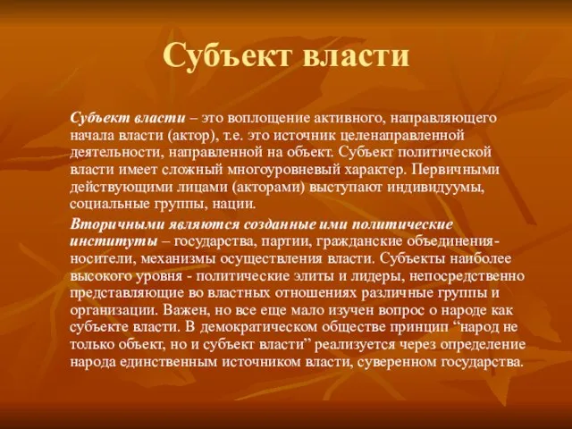 Субъект власти Субъект власти – это воплощение активного, направляющего начала власти