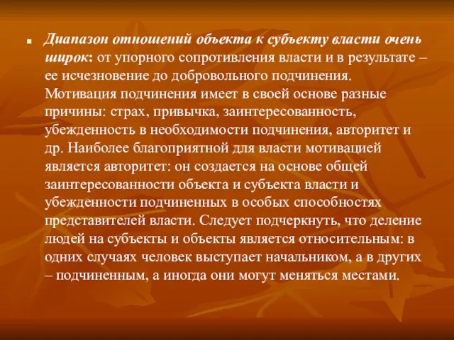 Диапазон отношений объекта к субъекту власти очень широк: от упорного сопротивления