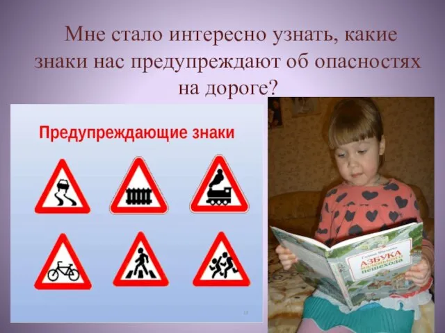 . Мне стало интересно узнать, какие знаки нас предупреждают об опасностях на дороге?