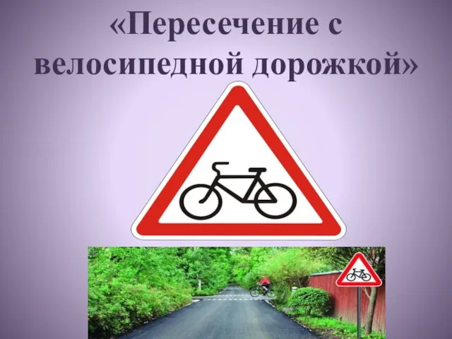 «Пересечение с велосипедной дорожкой»