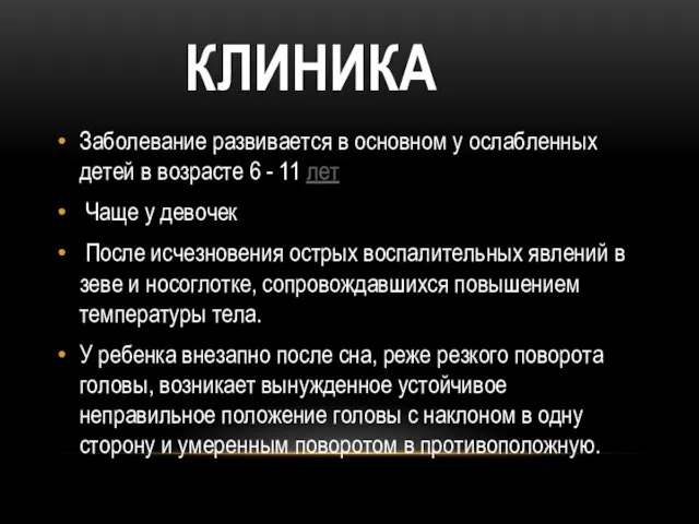 КЛИНИКА Заболевание развивается в основном у ослабленных детей в возрасте 6