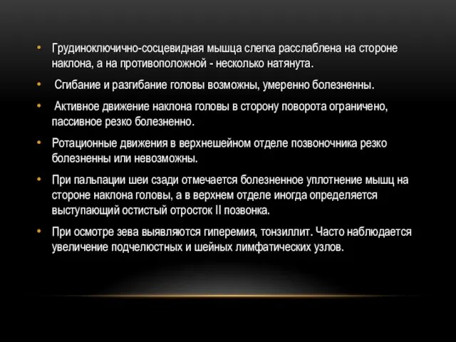 Грудиноключично-сосцевидная мышца слегка расслаблена на стороне наклона, а на противоположной -