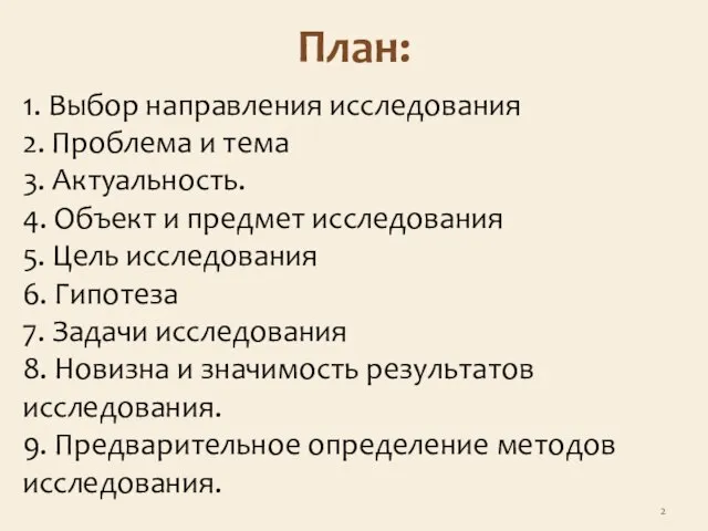 План: 1. Выбор направления исследования 2. Проблема и тема 3. Актуальность.