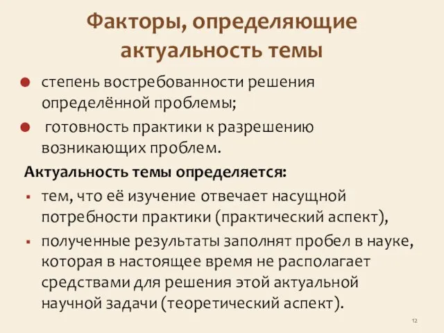 Факторы, определяющие актуальность темы степень востребованности решения определённой проблемы; готовность практики