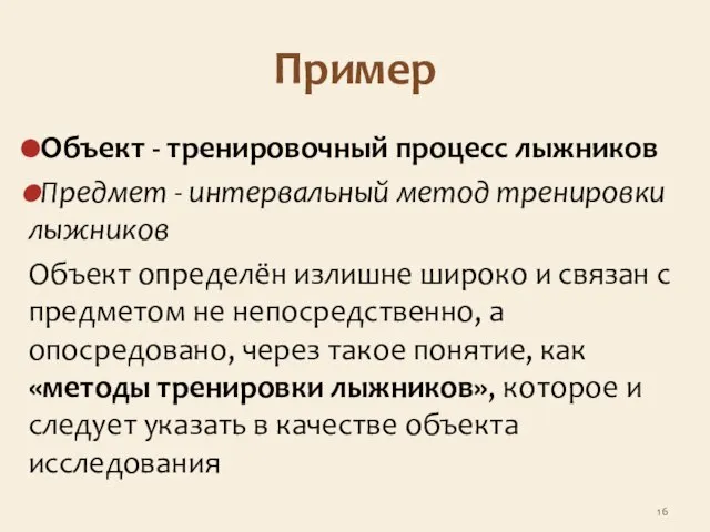 Пример Объект - тренировочный процесс лыжников Предмет - интервальный метод тренировки