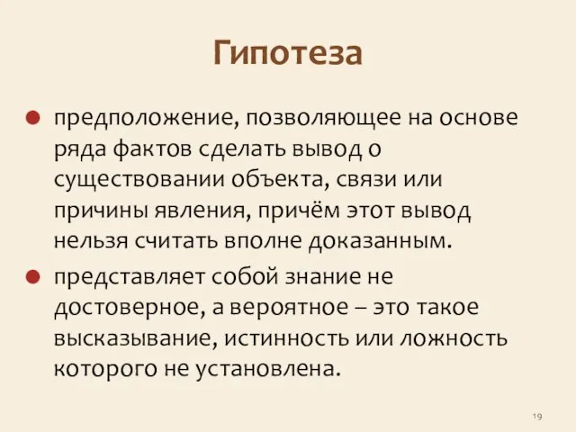 Гипотеза предположение, позволяющее на основе ряда фактов сделать вывод о существовании