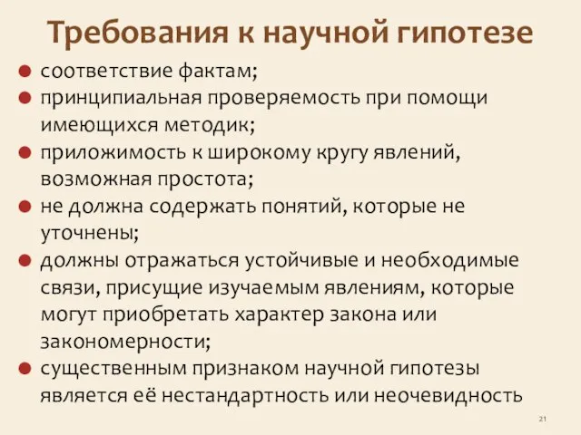 Требования к научной гипотезе соответствие фактам; принципиальная проверяемость при помощи имеющихся