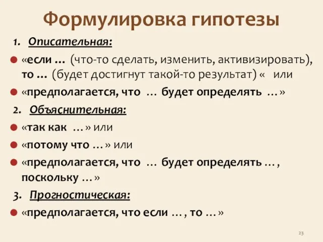 Формулировка гипотезы 1. Описательная: «если … (что-то сделать, изменить, активизировать), то