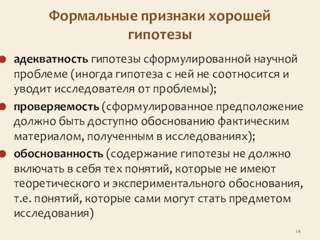 Формальные признаки хорошей гипотезы адекватность гипотезы сформулированной научной проблеме (иногда гипотеза