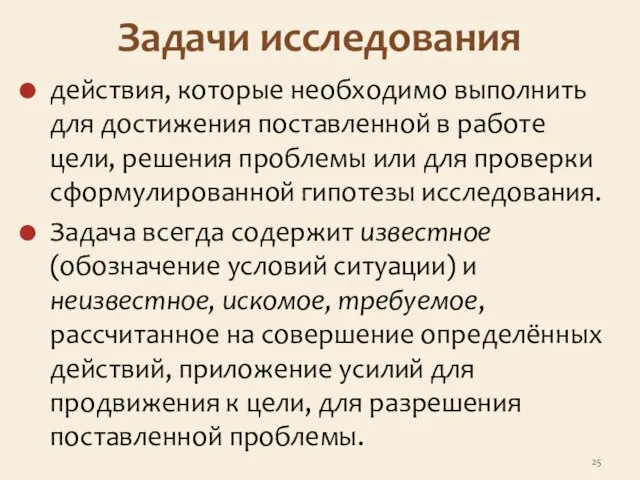 Задачи исследования действия, которые необходимо выполнить для достижения поставленной в работе