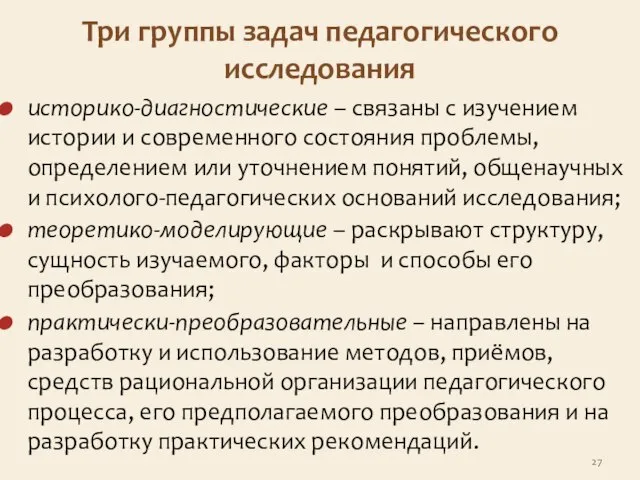 Три группы задач педагогического исследования историко-диагностические – связаны с изучением истории