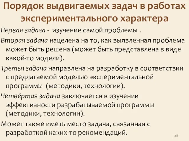 Порядок выдвигаемых задач в работах экспериментального характера Первая задача - изучение