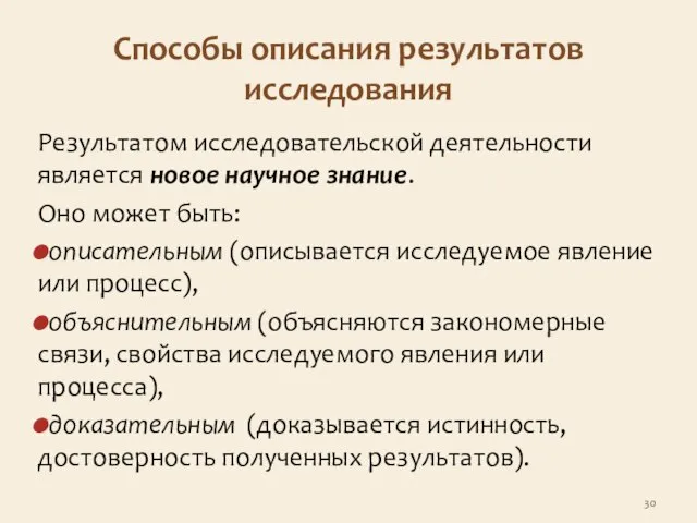 Способы описания результатов исследования Результатом исследовательской деятельности является новое научное знание.