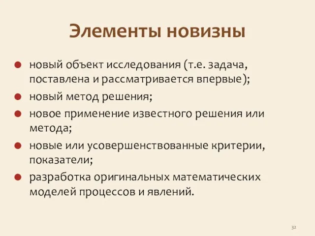 Элементы новизны новый объект исследования (т.е. задача, поставлена и рассматривается впервые);