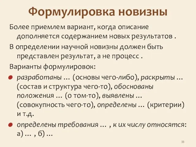 Формулировка новизны Более приемлем вариант, когда описание дополняется содержанием новых результатов