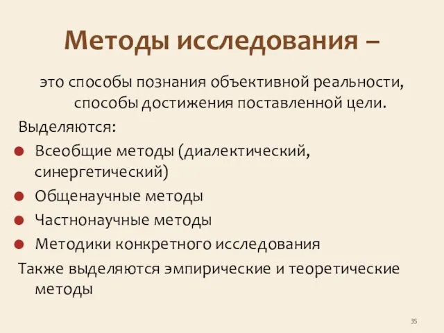 Методы исследования – это способы познания объективной реальности, способы достижения поставленной