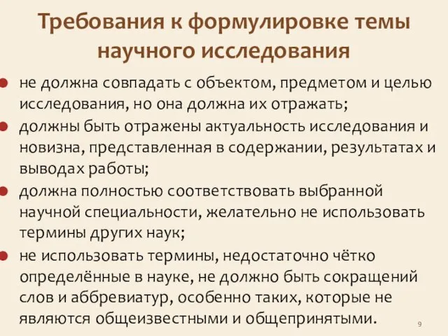 Требования к формулировке темы научного исследования не должна совпадать с объектом,