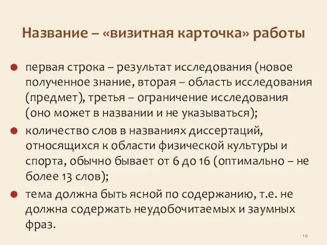 Название – «визитная карточка» работы первая строка – результат исследования (новое