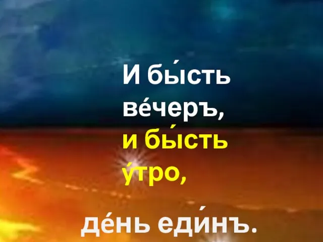 и назвал Бог Свет днем, и тьму назвал ночью. И бы́сть