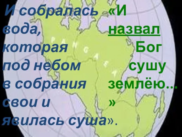 «И сказал Бог: да соберется вода, которая под небом в собрание