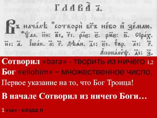 Сотворил «bara» - творить из ничего 1,2 Бог «ellohim» – множественное