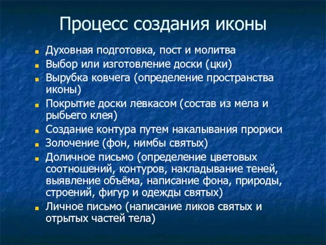 Процесс создания иконы Духовная подготовка, пост и молитва Выбор или изготовление