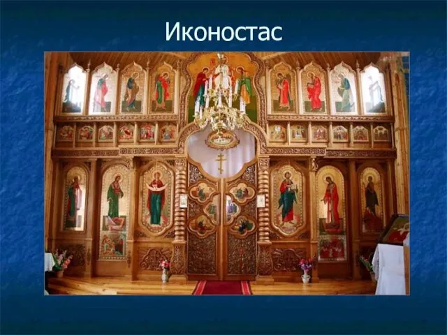 Иконостас