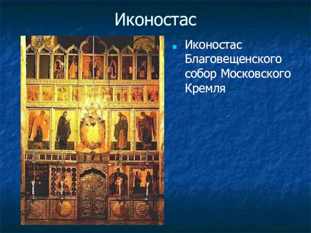 Иконостас Иконостас Благовещенского собор Московского Кремля