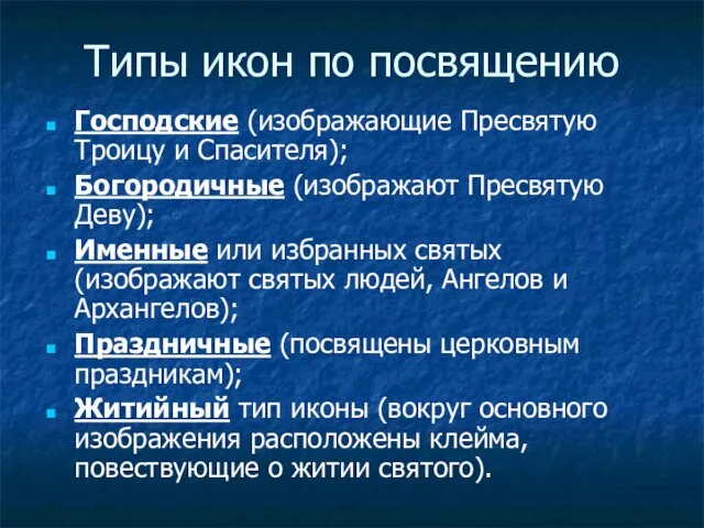 Типы икон по посвящению Господские (изображающие Пресвятую Троицу и Спасителя); Богородичные