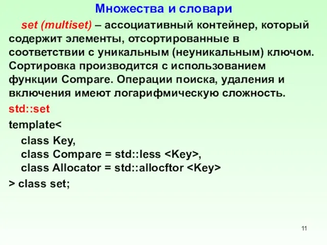 Множества и словари set (multiset) – ассоциативный контейнер, который содержит элементы,