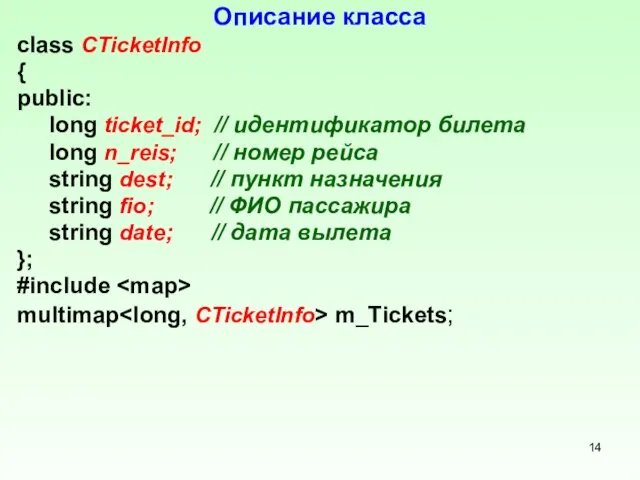 Описание класса class CTicketInfo { public: long ticket_id; // идентификатор билета