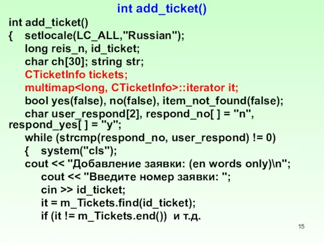 int add_ticket() int add_ticket() { setlocale(LC_ALL,"Russian"); long reis_n, id_ticket; char ch[30];