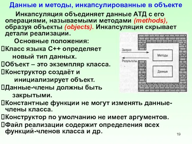 Данные и методы, инкапсулированные в объекте Инкапсуляция объединяет данные АТД с