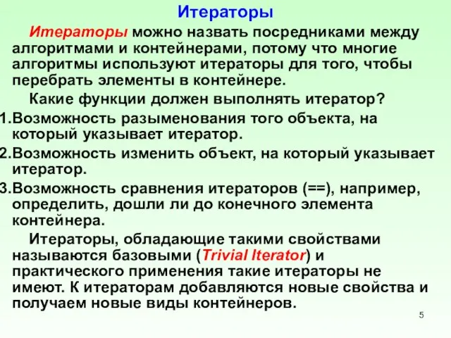 Итераторы Итераторы можно назвать посредниками между алгоритмами и контейнерами, потому что