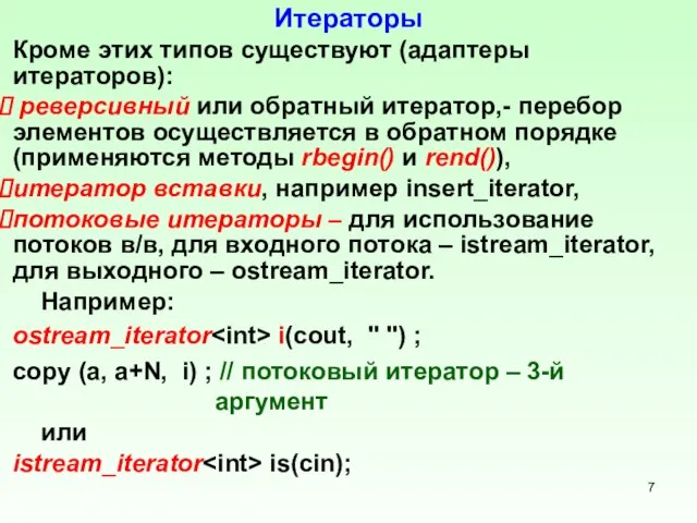 Итераторы Кроме этих типов существуют (адаптеры итераторов): реверсивный или обратный итератор,-