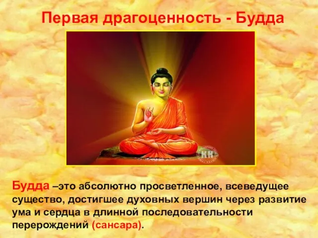 Будда –это абсолютно просветленное, всеведущее существо, достигшее духовных вершин через развитие