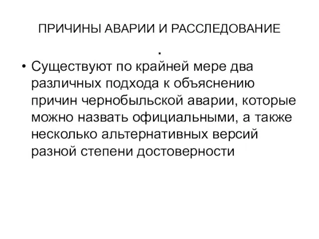 ПРИЧИНЫ АВАРИИ И РАССЛЕДОВАНИЕ . Существуют по крайней мере два различных